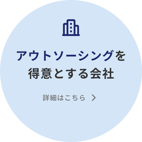 アウトソーシングを得意とする会社