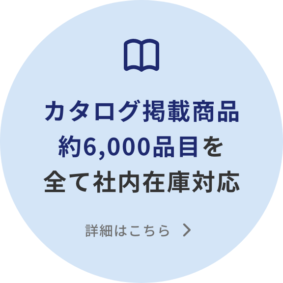 カタログ掲載商品約6,000品目を全て社内在庫対応