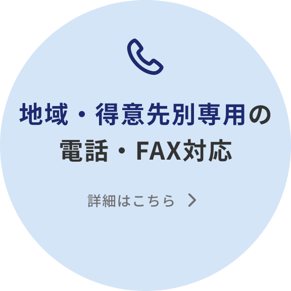 地域・得意先別専用の電話・FAX対応