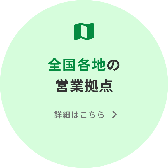 全国各地の営業拠点