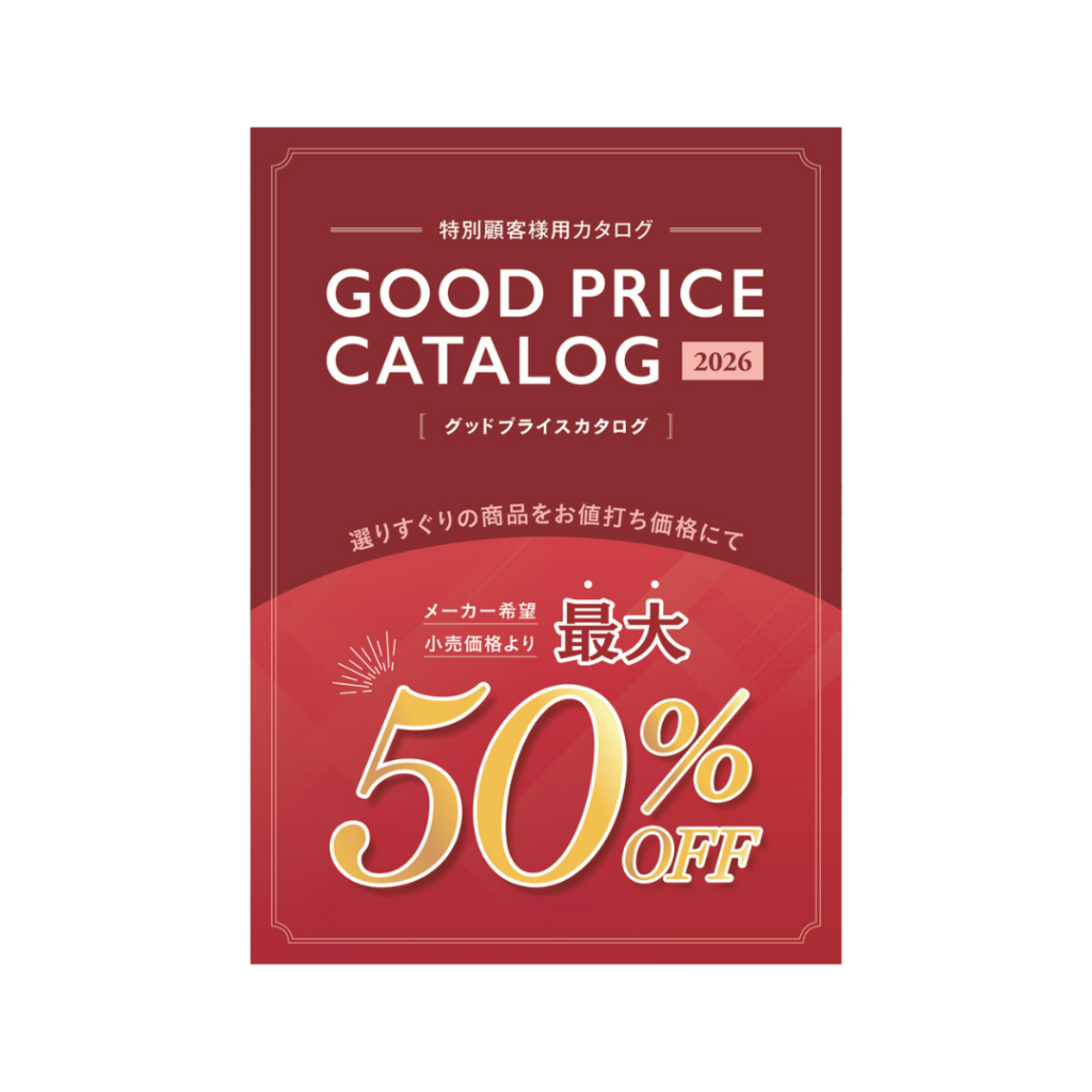 グッドプライスカタログ【A4サイズ／24ページ】