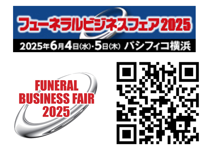 フューネラルビジネスフェア2025に出展致します(2025年6/4～6/5パシフィコ横浜)